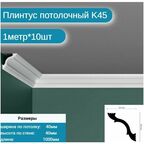 Плинтус потолочный K-45 комплект 10шт х 1м, 10 метров . K45PP2