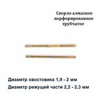 Алмазное сверло по стеклу 2.3 х 50 мм комплект 2шт