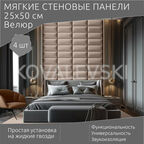 Мягкая стеновая панель25х50 см, 4 шт бежевая