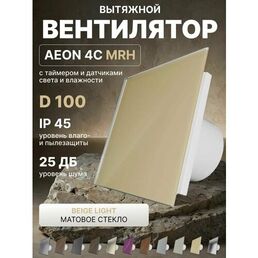 Вентилятор вытяжной AEON 4C D100 MRH Beige Light таймер, датчики влажности и света, панель матовое стекло DICITI