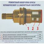 Ремонтный набор для керамической кран-буксы 1/2" для импортного смесителя резина/пластик