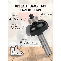 Фреза кромочная калевочная 28.7x12.7x53x12.7 R 8 (058)