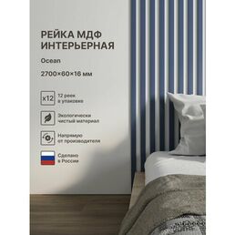 Рейка интерьерная МДФ декоративная, как деревянная; для стен, зонирования комнаты, детской, потолка, для перегородки или ниши; Цвет Ocean 2700*60*16 мм (упаковка 12 штук)