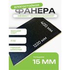 Фанера ламинированная F/W 15мм 400х1220 влагостойкая сорт 1/1 сетка