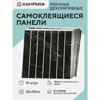 Панели самоклеющиеся для стен и пола реечные / 30*30см / 10шт