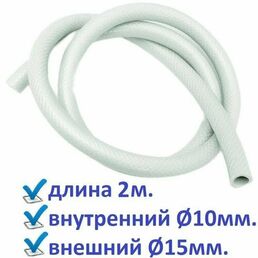 Шланг разводки воды для душевой кабины (2 метра) подключение к смесителю, лейки, гидромассажу.