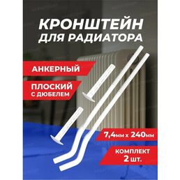 Кронштейн для радиатора с дюбелем анкерный Thermofix 7.4*240 мм