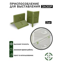Приспособление для выставления зазоров фасадов 2, 3, 4мм (2шт)