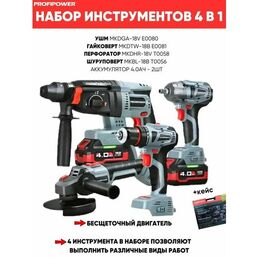 Аккумуляторный бесщеточный набор инструментов 4в1 PROFIPOWER ProfiSet-4F18, 4Ач, кейс, 2 АКБ+ЗУ