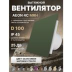Вентилятор вытяжной AEON 4C D100 MRH Olive Green таймер, датчики влажности и света, панель матовое стекло DICITI