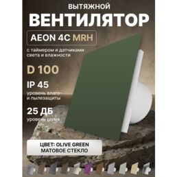 Вентилятор вытяжной AEON 4C D100 MRH Olive Green таймер, датчики влажности и света, панель матовое стекло DICITI