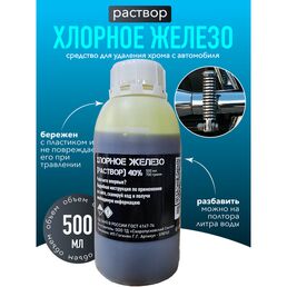Хлорное железо (жидкое) - 500 мл. / Средство для снятия хрома с пластика