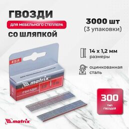 Гвозди, 14 мм, для мебельного степлера, со шляпкой, тип 300, 3000 шт Matrix