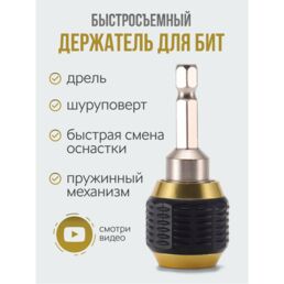 Держатель для бит быстросъемный насадка на шуруповерт, адаптер на дрель и шуруповерт