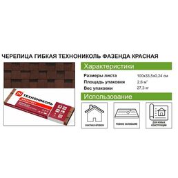 Гибкая черепица Технониколь Фазенда красный 2.6 м²