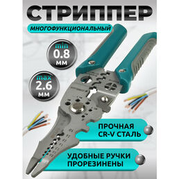 Стриппер Многофункциональный 10 в 1 электрика, клещи для снятия изоляции и зачистки проводов
