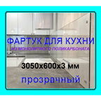 Прозрачный фартук для кухни из монолитного поликарбоната 600*3050*3мм