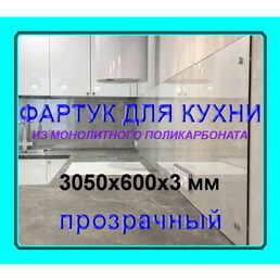 Прозрачный фартук для кухни из монолитного поликарбоната 600*3050*3мм