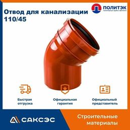 Отвод для наружной канализации 110/45 полипропиленовый, Политэк