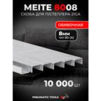 21GA Скоба 8 мм для пневмостеплера, тип 80 (А), 10 тыс. шт.