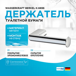 Держатель туалетной бумаги WasserKRAFT
