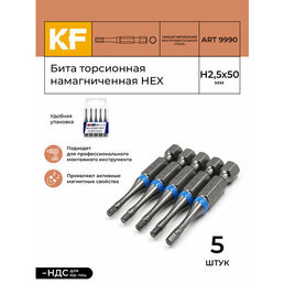 Бита для шуруповерта торсионная КF 9990 HEX H2,5х50 намагниченная 5 шт.