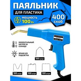 Паяльник для ремонта бамперов автомобиля (крыльев, элементов декора) и изделий из пластика, 100Вт