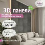 Стеновые панели мдф декоративные, 3д, под ПВХ пленкой, 500х500 мм, камень темный, 4 шт