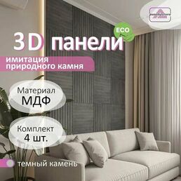 Стеновые панели мдф декоративные, 3д, под ПВХ пленкой, 500х500 мм, камень темный, 4 шт