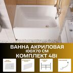 Ванна акриловая 100х70 см 1MARKA LETT в наборе 4 в 1: Ванна, фронтальная панель, каркас, слив-перелив 01лет1070кп