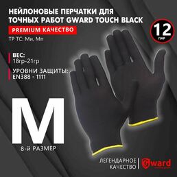 Перчатки нейлоновые для точных работ, рабочие, строительные, без покрытия Gward Touch Black NP1001 черного цвета, размер 8 (M), 12 пар