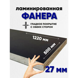 Фанера ламинированная F/F 27мм 500х1220 влагостойкая сорт 1/1 гладкая для лодки