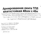 Лента армирующая Невский Крепеж 48 мм х 40 м