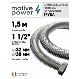 Труба 1,5м с гайкой 1 1/2" Отвод выхлопных газов генератора