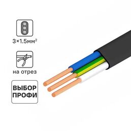 Кабель Ореол ВВГпнг(А)-LS 3x1.5 на отрез от 100 м ГОСТ