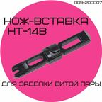 Нож-вставка HT-14B, тип 110, для инструмента для заделки витой пары HT-314, 324, 334 009-200006