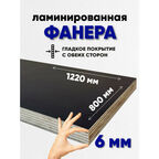 Фанера ламинированная F/F 6мм 800х1220 влагостойкая сорт 1/1 гладкая для лодки