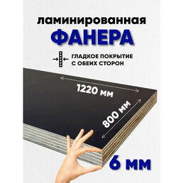 Фанера ламинированная F/F 6мм 800х1220 влагостойкая сорт 1/1 гладкая для лодки