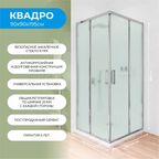 Душевой уголок Март Квадро квадратный 90x90 см хромированный профиль матовое стекло раздвижной
