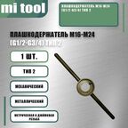 Плашкодержатель М16-М24 (G1/2-G3/4) тип 2