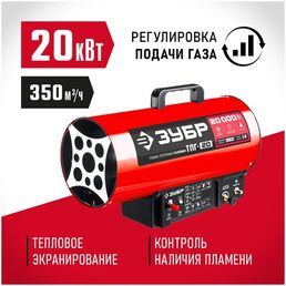 Газовая тепловая пушка  ЗУБР ТПГ-20  (20 кВт)
