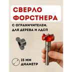 Сверло Форстнера 15мм с ограничителем цилиндрический хвостовик, по дереву и ЛДСП