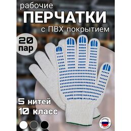 Рабочие перчатки ХБ с ПВХ покрытием,10 класс, 5 нитей, ГОСТ, 20 пар