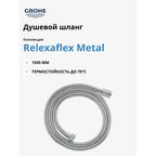 Душевой шланг 1500 мм Longlife GROHE Relexaflex (28143001)