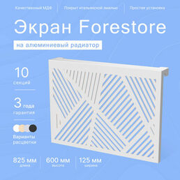 Навесной экран Forestore для алюминиевых батарей 10 секции (825мм)