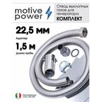 Длина 1,5м, адаптер 22,5мм. Отвод выхлопных газов генератора
