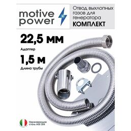 Длина 1,5м, адаптер 22,5мм. Отвод выхлопных газов генератора