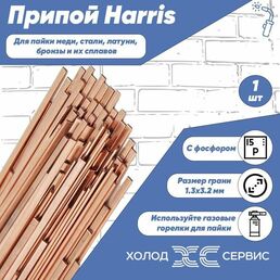 Припой для пайки Harris 0%, грань 1.3 x 3.2 мм, без серебра, 1 шт