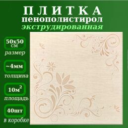 Плитка потолочная бежевая экструдированная ламинированная из полистирола Баллада 4