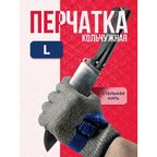 Кольчужная перчатка размера L для защиты рук при разделке мяса рыбы устриц кухонные хозяйственные строительные